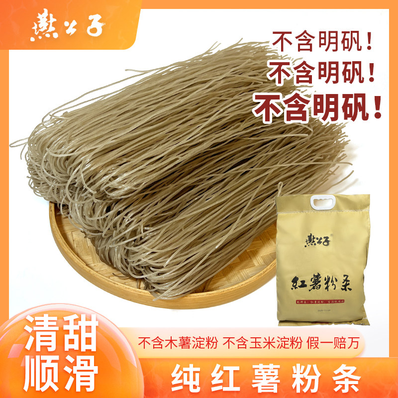 燕公子纯红薯无明矾粉条细粉粉丝不含胶正宗手工红薯粉条做酸辣粉
