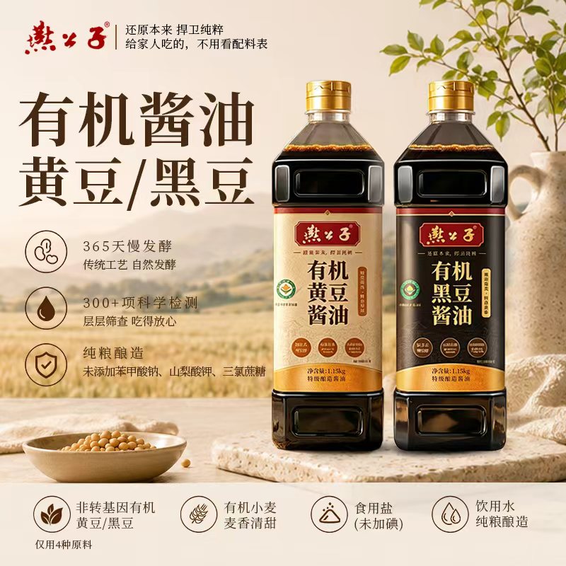 燕公子非转基因有机黄豆黑豆酱油纯粮酿造1.15KG自然鲜香无防腐剂