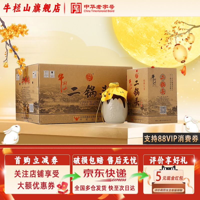 牛栏山二锅头  52/45度  珍品十五  清香型  400mL*6瓶整箱装