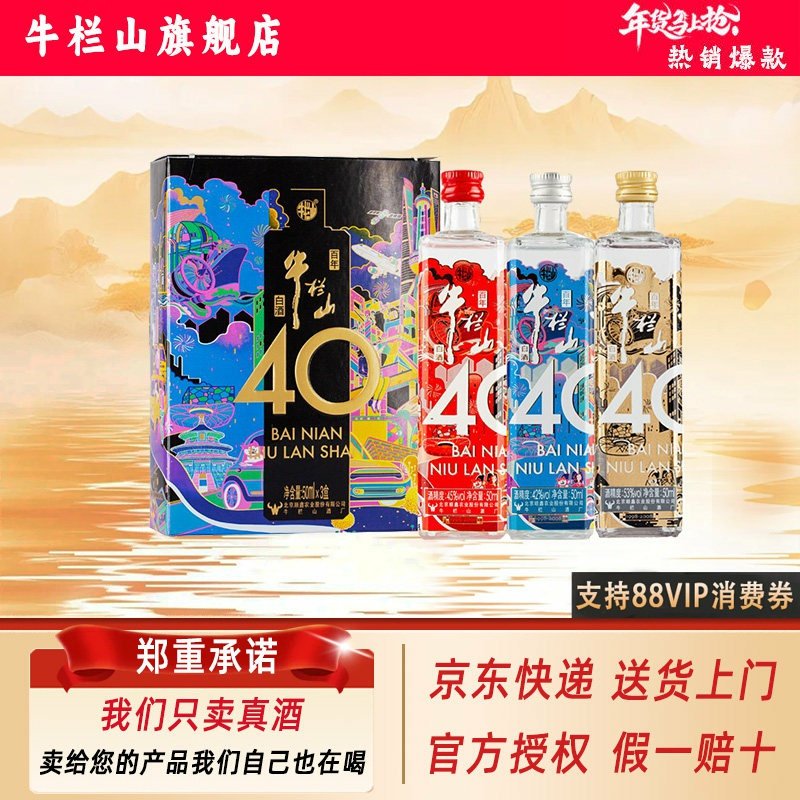 牛栏山 40周年纪念款 浓香型白酒  45/42/53度50ml各1瓶 旗舰正品,酒类,白酒/调香白酒,淘宝优惠券,粉丝福利购,淘宝优惠卷