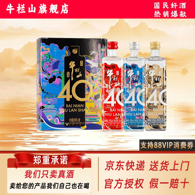 【限购】牛栏山40周年纪念款白酒