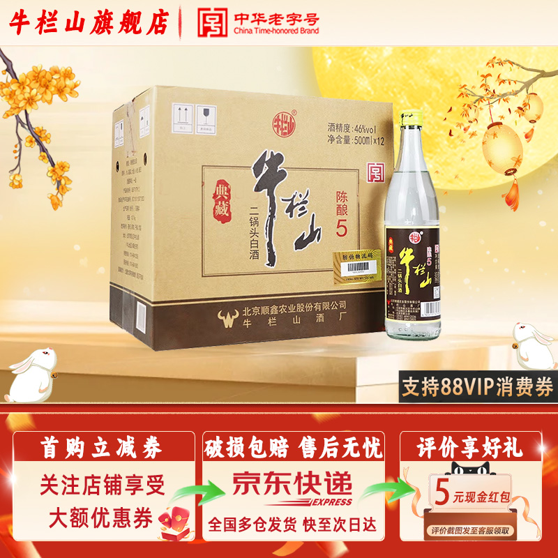 46度清香型白酒整箱装典藏陈酿5