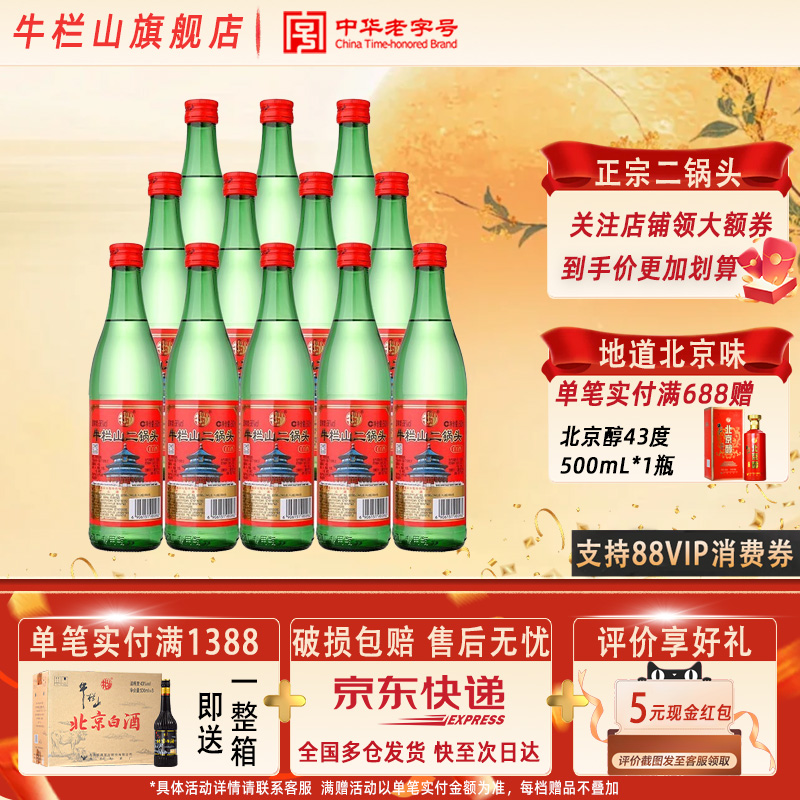 牛栏山二锅头酒厂直供清香型46/56度绿牛二白酒500ml*12瓶整箱装