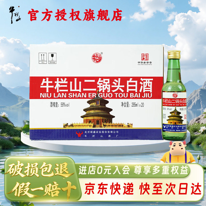 牛栏山北京二锅头出口美绿瓶 清香型白酒 56度 265mL 20瓶 整箱装