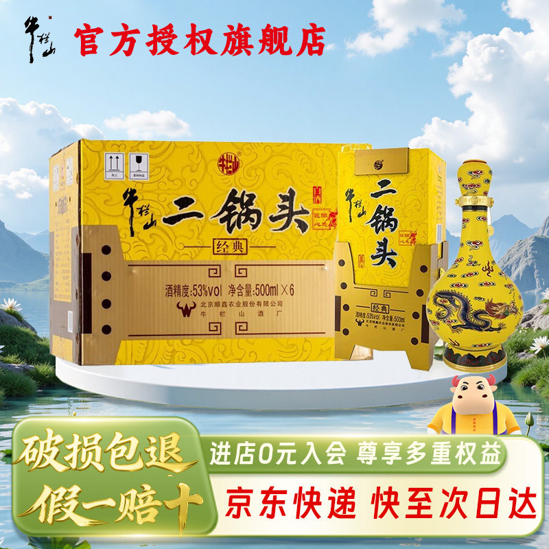 牛栏山二锅头 53度匠心黄龙经典 清香型 优级白酒500mL*6瓶整箱装