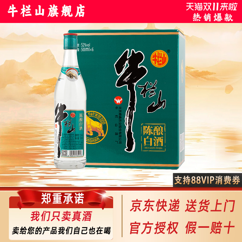 牛栏山 国标陈酿白酒(脖标)52度 浓香型 口粮酒 500mL*6瓶