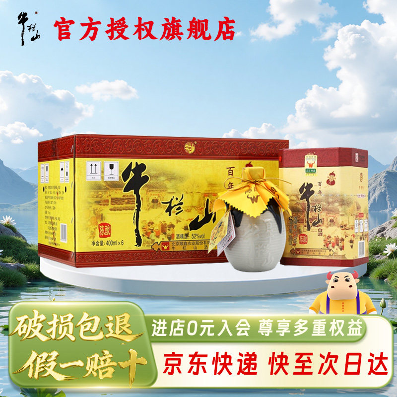北京牛栏山百年陈酿三牛52/42/36度浓香型纯粮白酒400ml*6瓶整箱