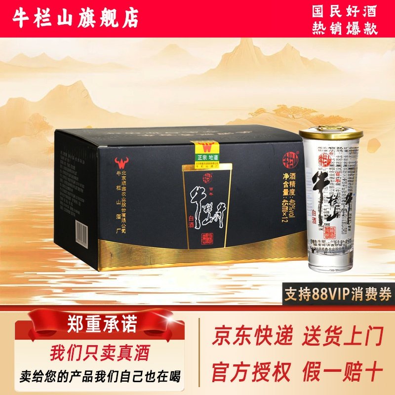 牛栏山优级白酒40度45mL*12杯