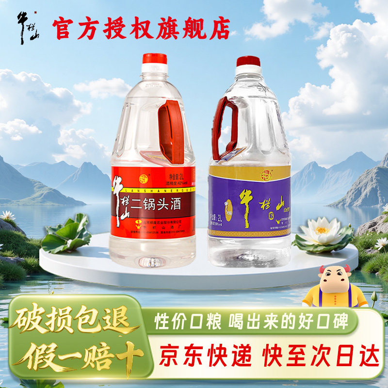 牛栏山二锅头白酒42/38/56度大桶装酒自饮泡酒专用七种组合装正品