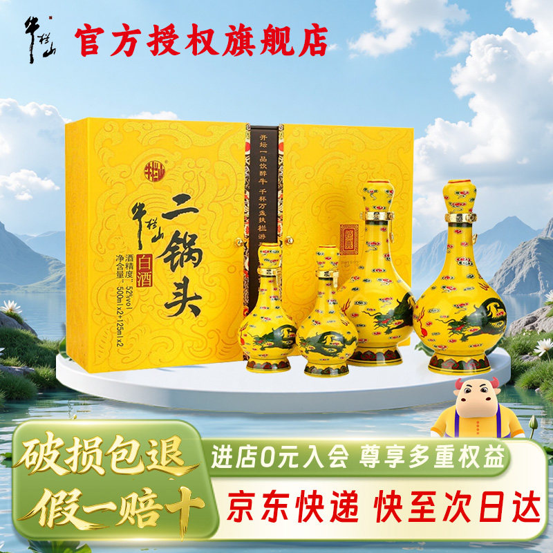牛栏山二锅头 52度经典黄龙500ml*2瓶+125ml*2瓶过节送礼盒装白酒