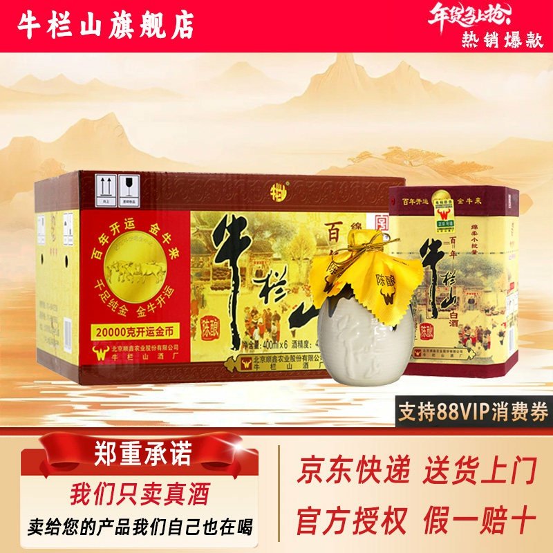 牛栏山百年陈酿42度三牛浓香型纯粮 白酒 400ml 整箱6瓶装送礼
