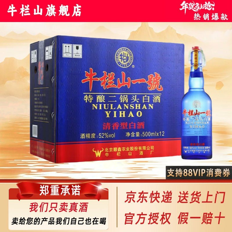 牛栏山二锅头 一號特酿 42/52度清香型500mL*12瓶 蓝瓶白酒整箱