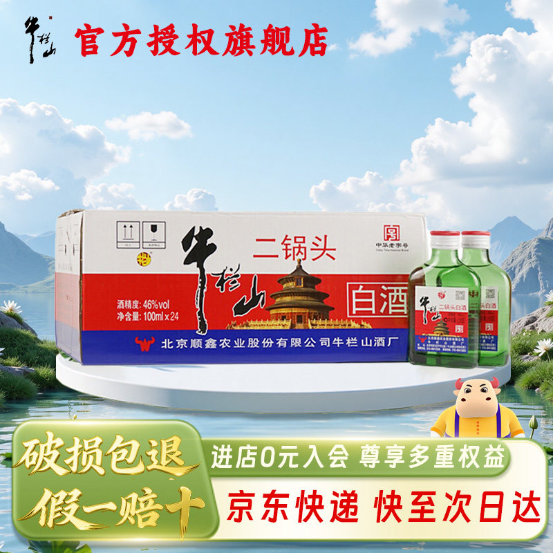 牛栏山 二锅头 小扁二 清香型白酒 46度 100ml*24瓶 整箱装