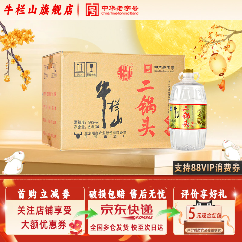 牛栏山二锅头 清香型 56度 纯粮白酒  2.5L桶装*6桶整箱装