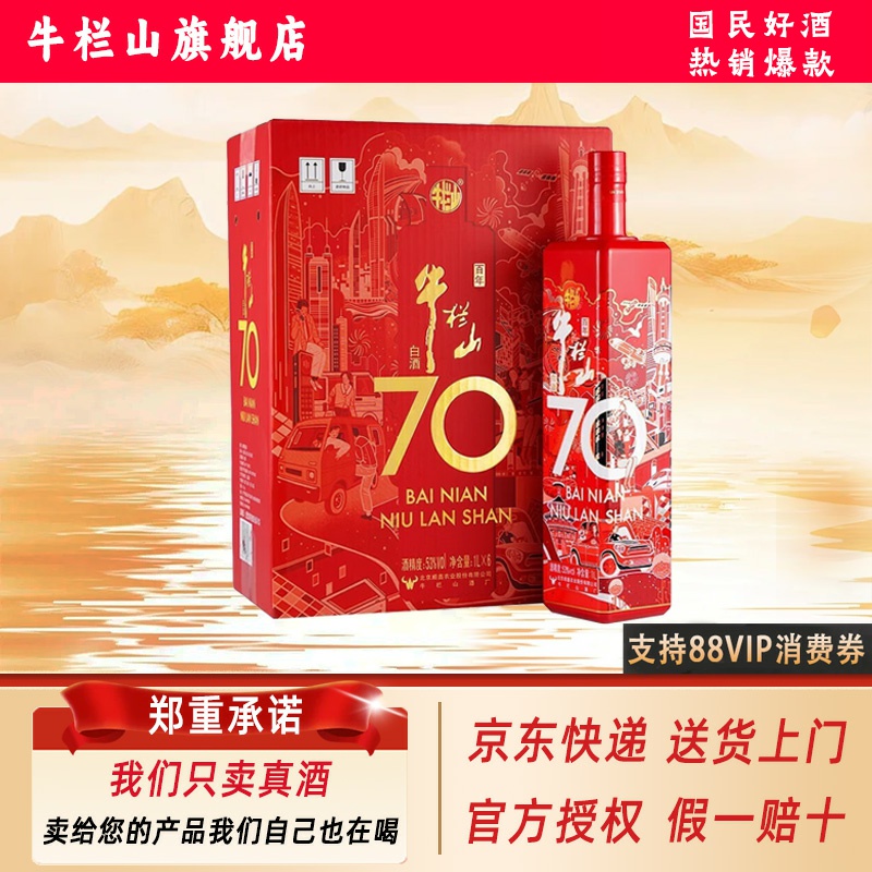 【全网热销】牛栏山70周年纪念款