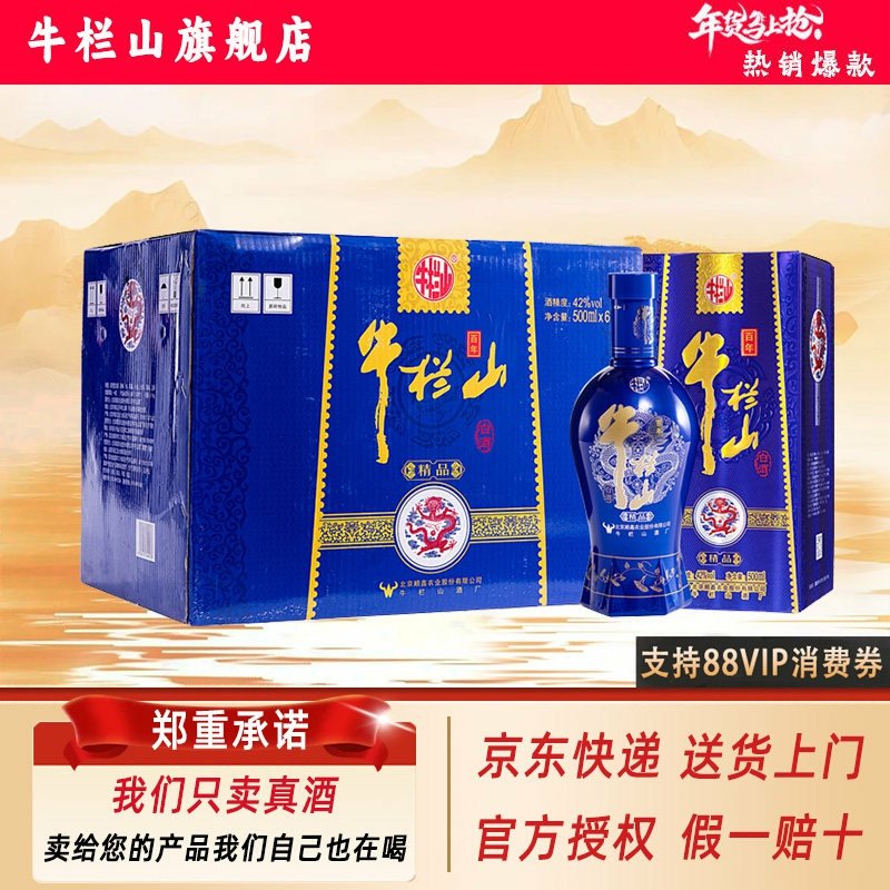 牛栏山 北京二锅头 42度百年精品蓝瓷浓香型白酒 500mL*6瓶整箱装