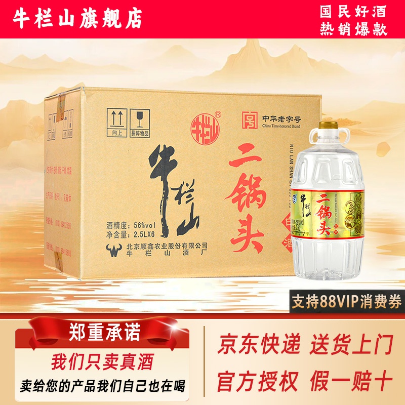 牛栏山二锅头 清香型 56度 纯粮白酒  2.5L桶装*6桶整箱装