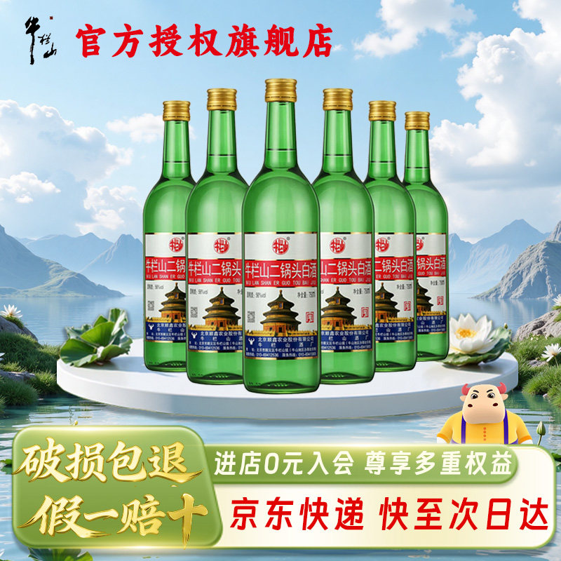 牛栏山二锅头 原出口美国  56度 清香型 纯粮白酒750mL*6瓶整箱装