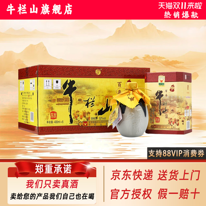 牛栏山百年陈酿三牛52度浓香型纯粮白酒400ml*6瓶整箱装送长辈
