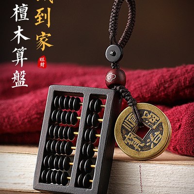 手工黑檀木算盘挂件五帝钱汽车钥匙扣转运创意男女情侣挂饰钥匙链