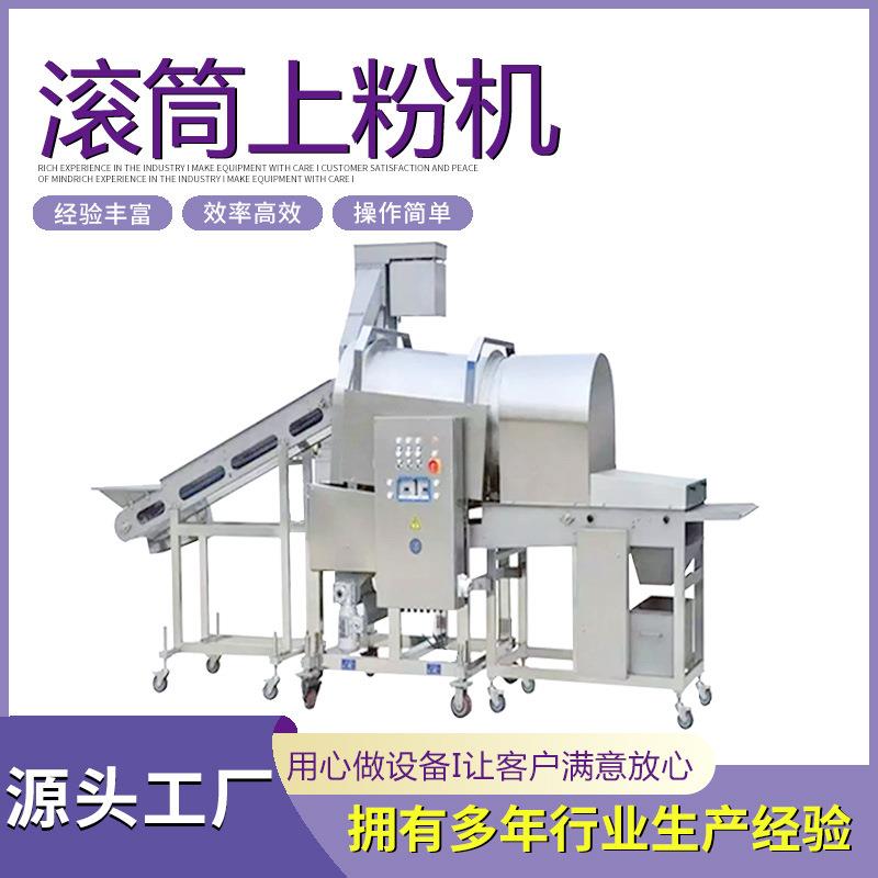 肉制品滚筒裹粉机土豆块巴沙鱼商用全自动滚筒上粉机上粉设备