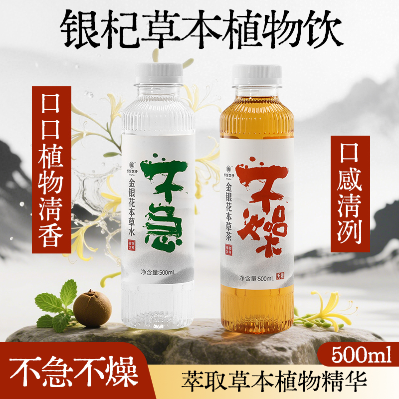 銀杞不急不燥金銀花本草植物飲料