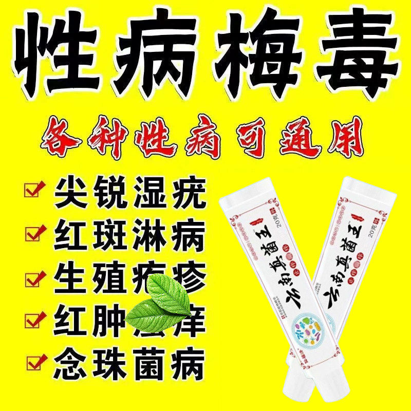 性病克星一扫光淋病梅毒生殖疹红肿疱泡痒龟头炎私处红痒克星软膏