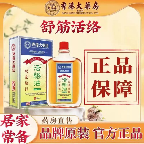 大药房正品活络油红花油跌打损伤