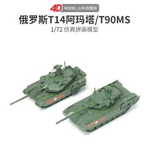 正版4D拼装1/72T14阿玛塔T90MS塔基尔主战坦克免胶快拼军事模型