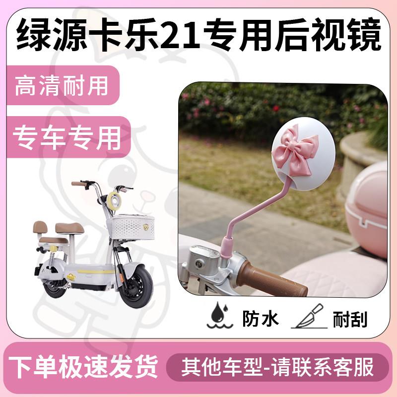 得着适用绿源卡乐21后视镜电动车反光镜通用型配饰倒车镜改装配件