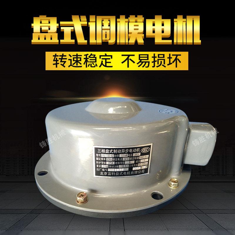 气动冲床调模电机北京富特盘式电机行程电机YPE0.5/1.1/2.2kw/3kw