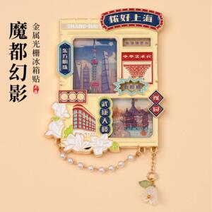 有九文化上海冰箱贴东方明珠外滩文创金属光栅可变化磁贴旅游纪念