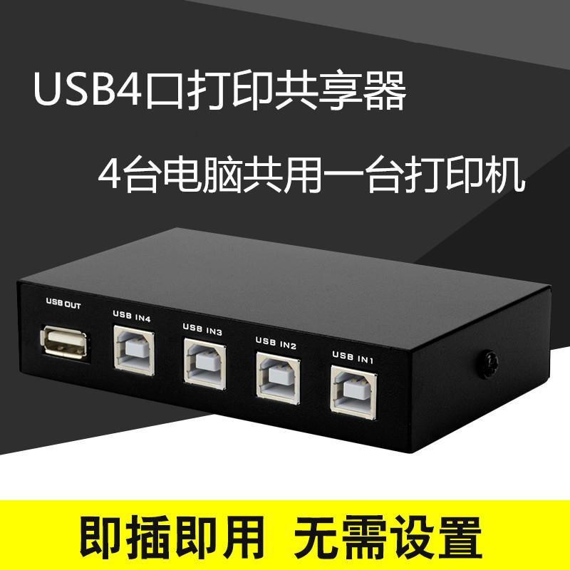 USB打印机共享器4口切换器 四台电脑共用一台打印机4进1出转换器