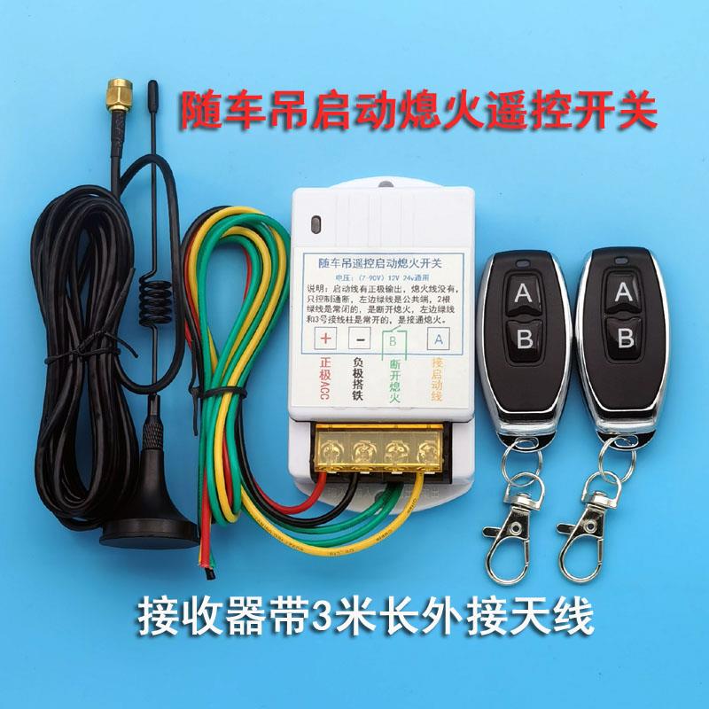 汽车货车教练车随车吊改装远程无线遥控启动熄火开关不用上下跑