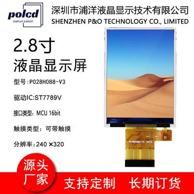 2.8寸TFT液晶显示屏MCU并口屏ST7789V彩屏240*320分辨率LCD显示屏