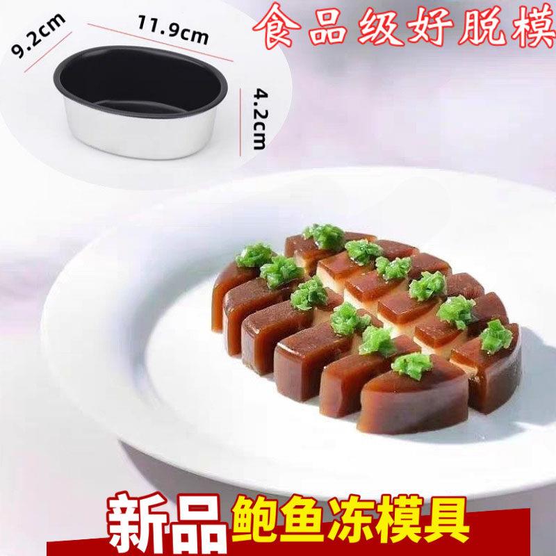 鲍鱼冻模具网红鲍鱼猪脚冻菜品工具创意冷菜摆盘造型凉菜冲菜磨具