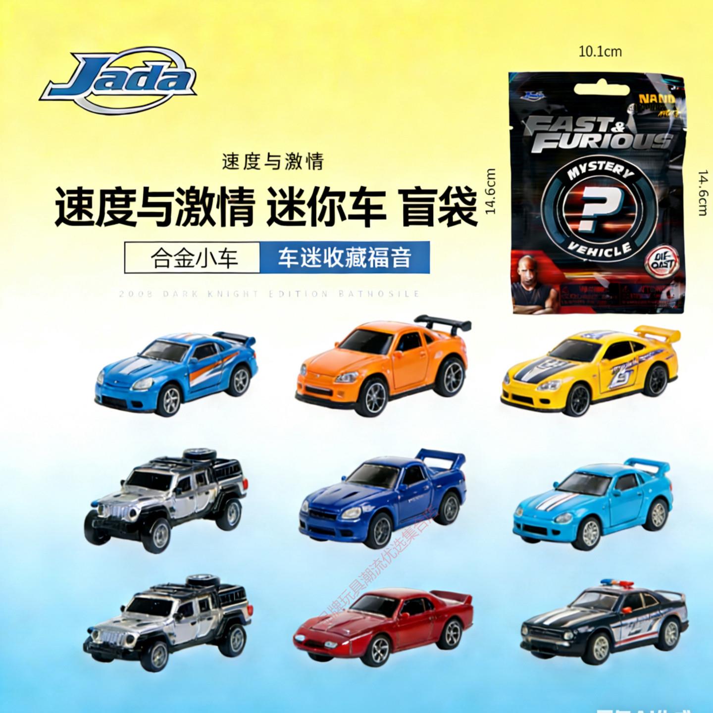 jada速度与激情65英寸汽车模型盲包仿真合金收藏弹第二弹品质
