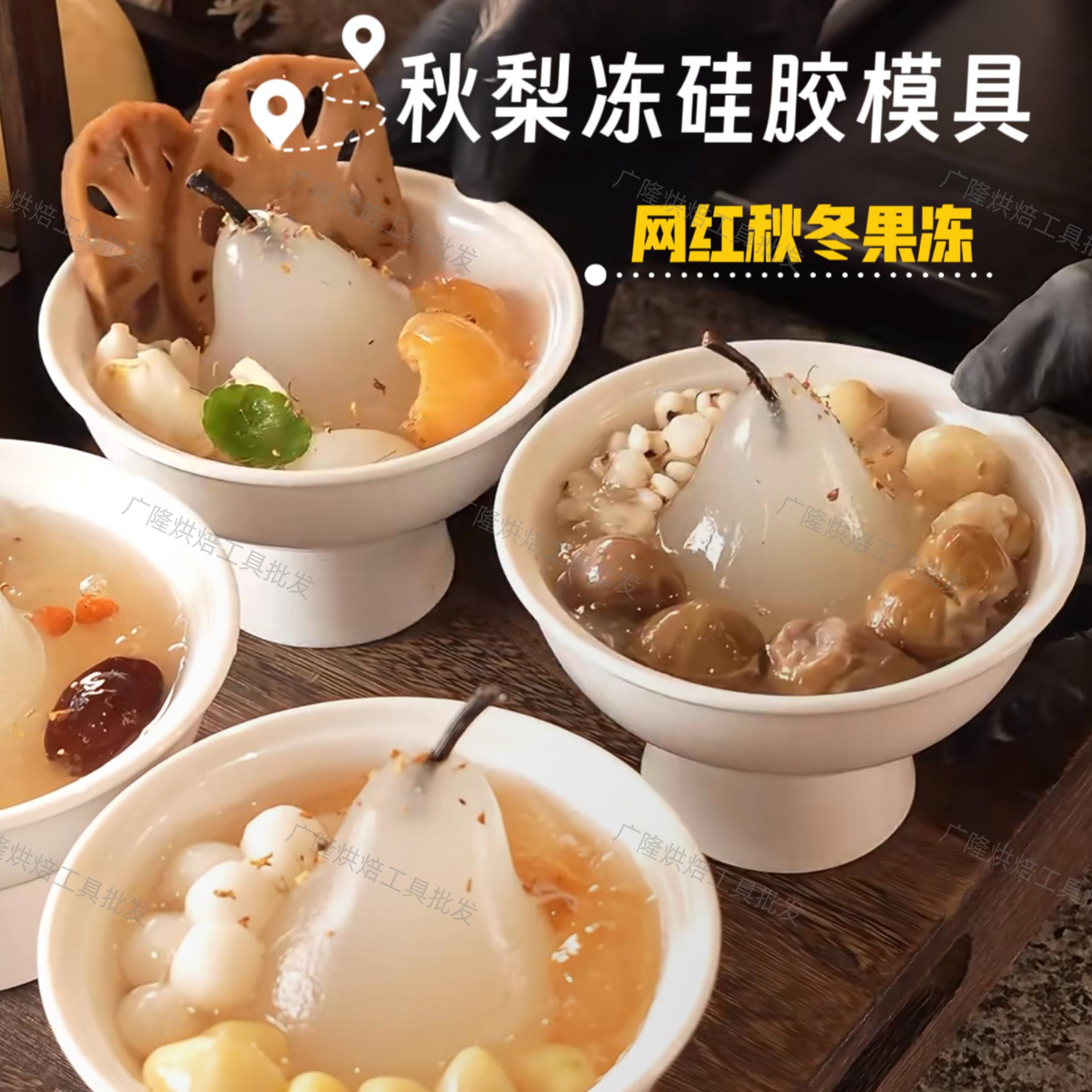 网红同款秋冻梨模具糖水甜品碗秋梨膏秋梨膏模慕斯果冻奶冻硅胶模
