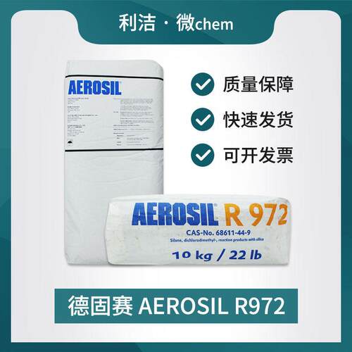 德固赛气相二氧化硅R972纳米白炭黑粉末颗粒涂料疏水型增稠剂补强