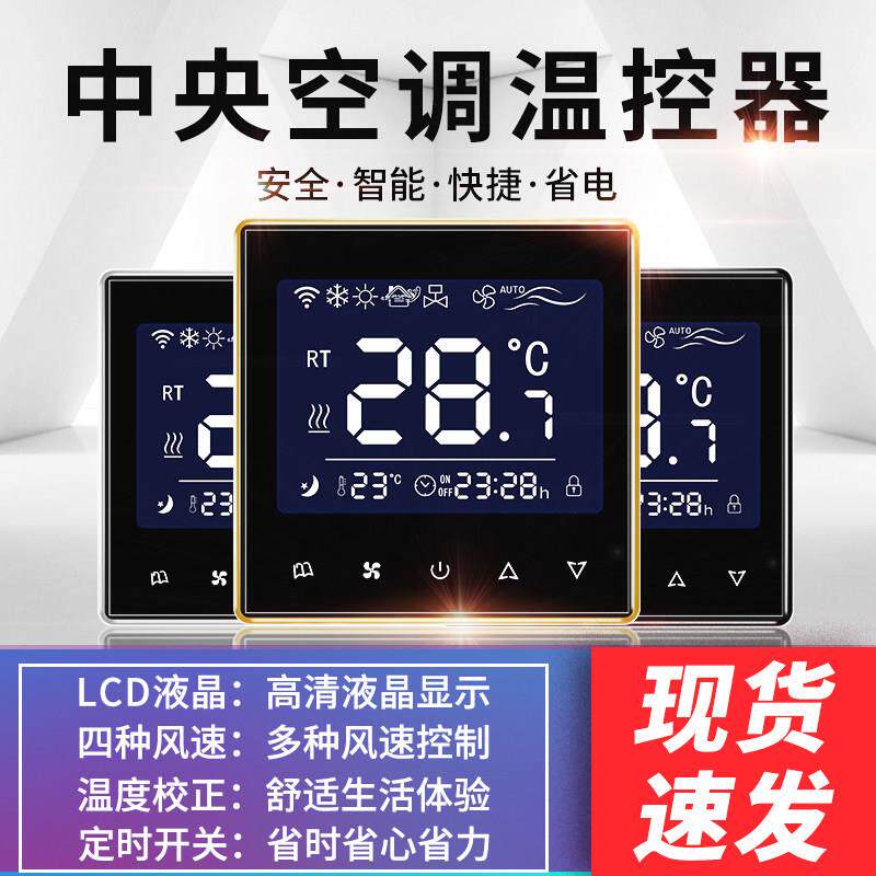 中央空调温控器智能风机盘管水冷三速遥控开关通用水地暖控制面板