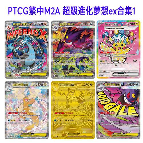 PTCG繁中文M2A超級進化夢想ex自制DIY闪卡图鉴代卡合集1