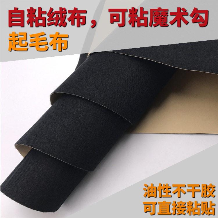 自粘绒布起毛布背胶 魔术贴毛面 瓷砖背景装饰布 五金塑料防刮伤