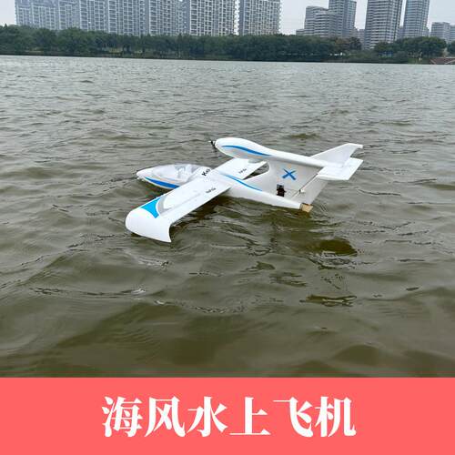 固定翼航模新手入门级EPO海风水上遥控飞机电动防水智能平衡耐摔