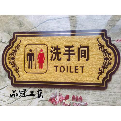 新款高档 浮雕金色男女洗手间标牌 卫生间提示牌 厕所标志贴 带胶