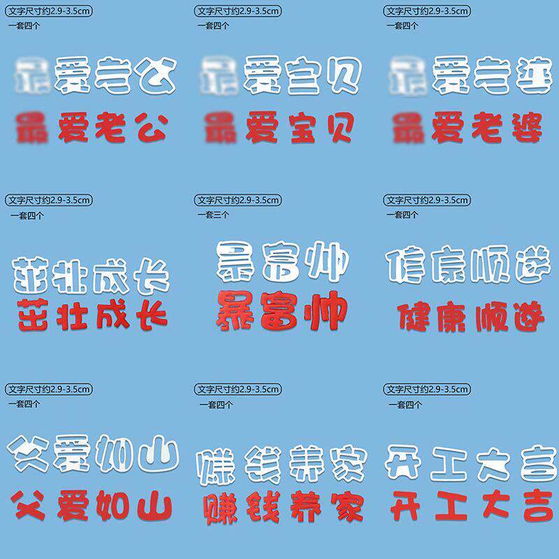 开工大吉柿如意爱爸妈宝贝健康父爱如山文字蛋糕烘焙翻糖切模工具