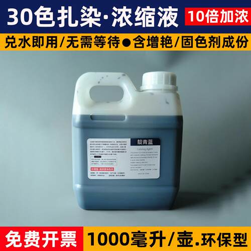 30色扎染专用染料diy浓缩液1000ML毫升冷水免煮浸泡染颜料染色剂