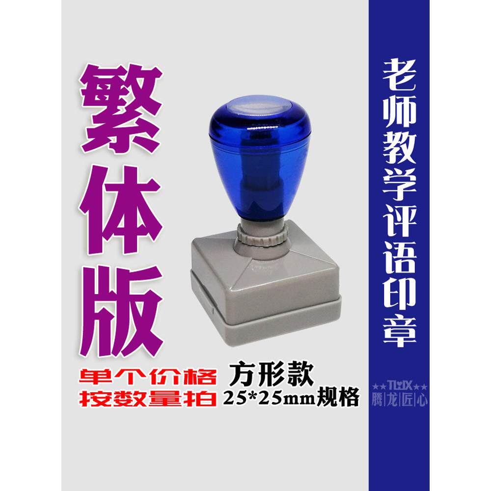 老师评改作业正方光敏印章繁体25mm腾龙匠心鼓励加油表扬教学印章
