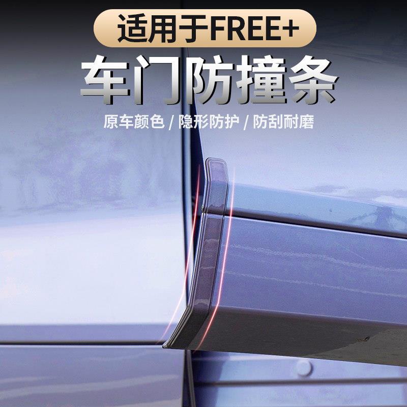 适用于25-26款岚图FREE+车门防撞条汽车防蹭防撞保护条车身防护条