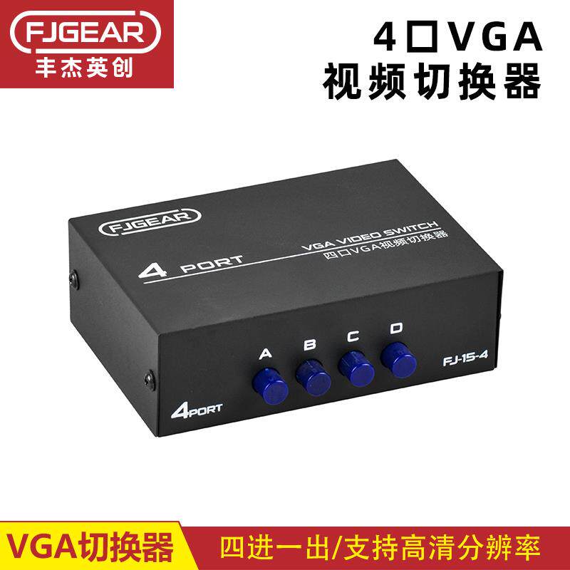 丰杰英创vga切换器4进1出四个主机共用一个显示器电脑监控共享器