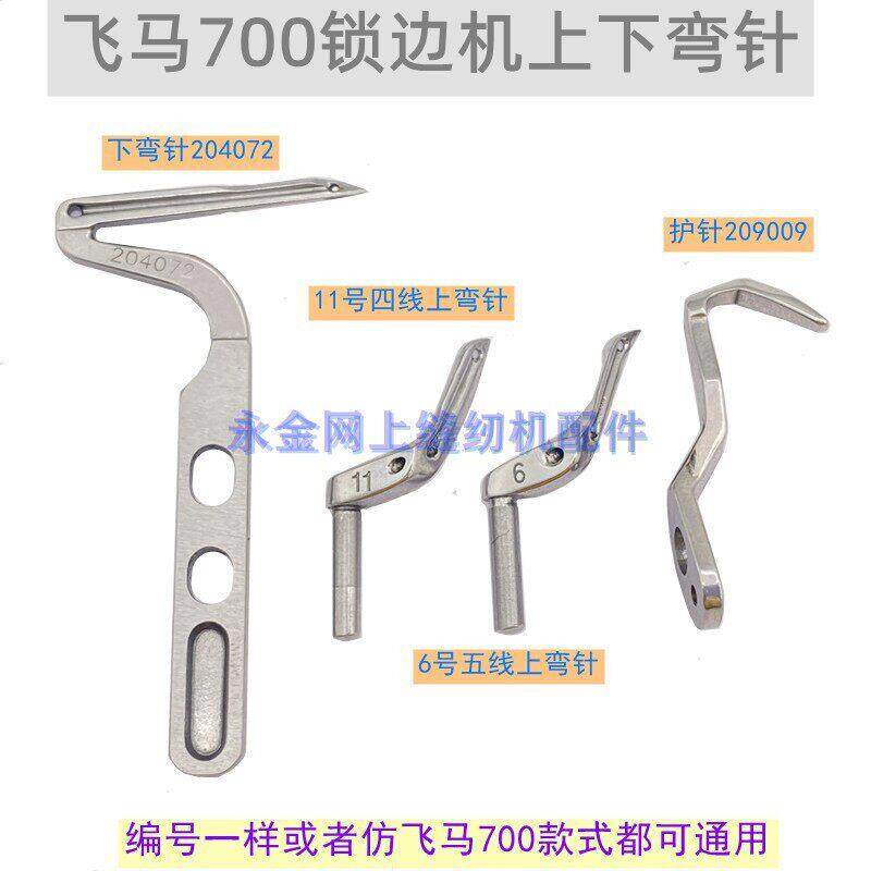 飞马M-700 800 900工业缝纫拷边机弯针护配件包缝上下弯针204072